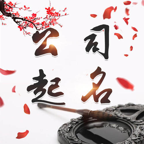 当雄公司起名_找田馥连起名