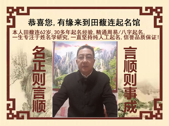 当雄尚名轩田馥连起名